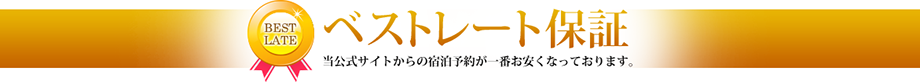 飛騨牛の宿を最安で予約できるベストレート保証