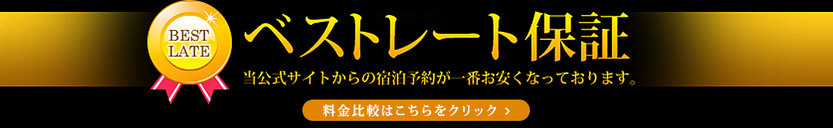 飛騨牛の宿を最安で予約できるベストレート保証 料金比較はこちらをクリック