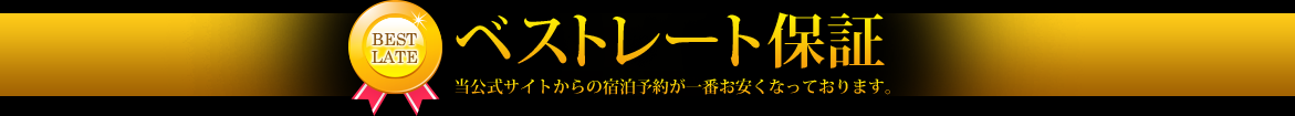 飛騨牛の宿を最安で予約できるベストレート保証