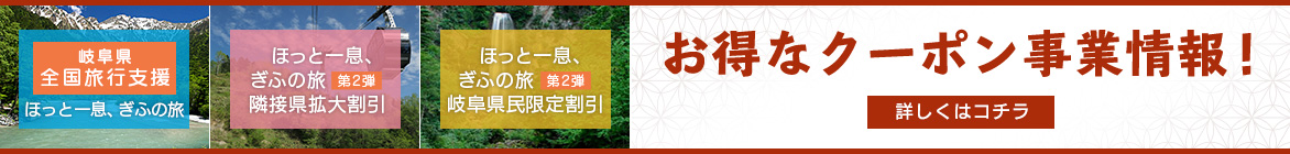 お得なクーポン事業情報　岐阜県全国旅行支援“ほっと一息、ぎふの旅”・“ほっと一息、ぎふの旅”県民割引キャンペーン・ほっと一息、ぎふの旅”隣接県拡大割引キャンペーン