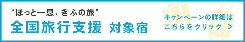 全国旅行支援対象宿バナー