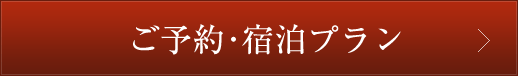 ご予約･宿泊プラン