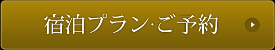 宿泊プラン・ご予約