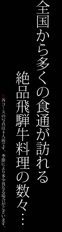 全国から多くの食通が訪れる絶品飛騨牛料理の数々…