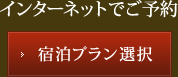 インターネットでご予約