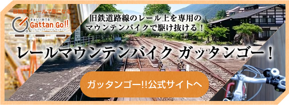 旧鉄道路線のレール上を専用のマウンテンバイクで駆け抜ける！レールマウンテンバイク ガッタンゴー！