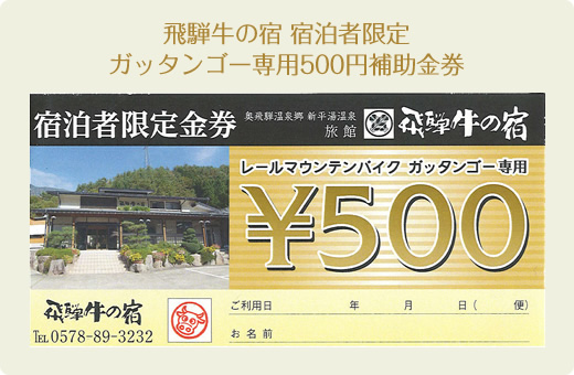 飛騨牛の宿 宿泊者限定500円補助金券