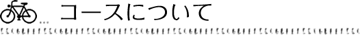 コースについて