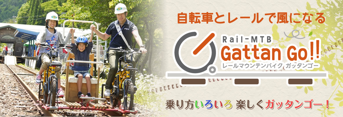 自転車とレールで風になる レールマウンテンバイク・ガッタンゴー 乗り方いろいろ楽しくガッタンゴー！