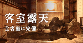 客室露天 全客室に完備