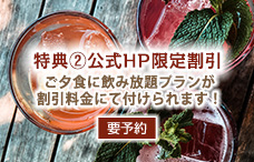 飲み放題プラン