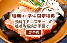 飛騨牛ミニステーキの味噌陶板焼が半額で