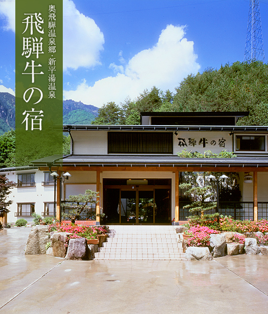 温泉旅館･奥飛騨温泉郷･新平湯温泉 飛騨牛の宿