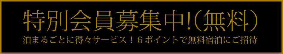 会員様優待割引証 特別会員募集中